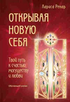 Книга Ренар Л. Открывая новую себя Твой путь к счастью,могуществу и любви, б-8510, Баград.рф